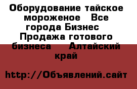 Оборудование тайское мороженое - Все города Бизнес » Продажа готового бизнеса   . Алтайский край